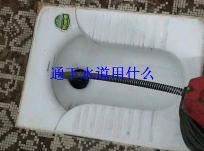 通下水道用什么比较好？下水道堵了用什么办法疏通？